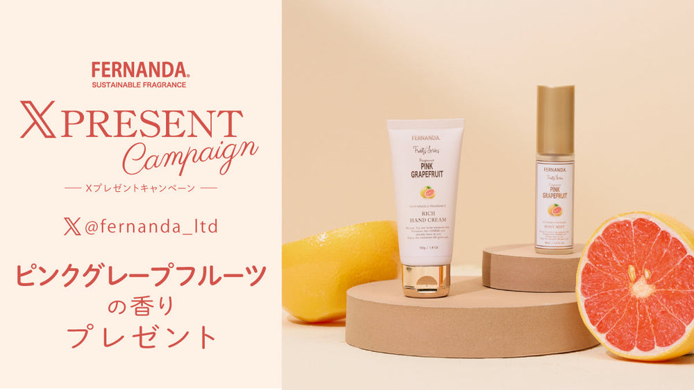 Ｘプレゼントキャンペーン［ピンクグレープフルーツ コレクション］